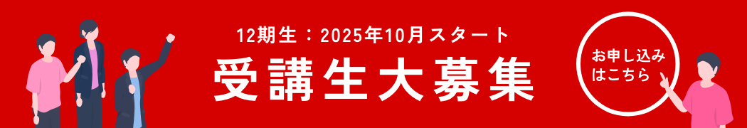 第12期 2025年10月〜2026年3月 受講生大募集 お申し込みはこちら