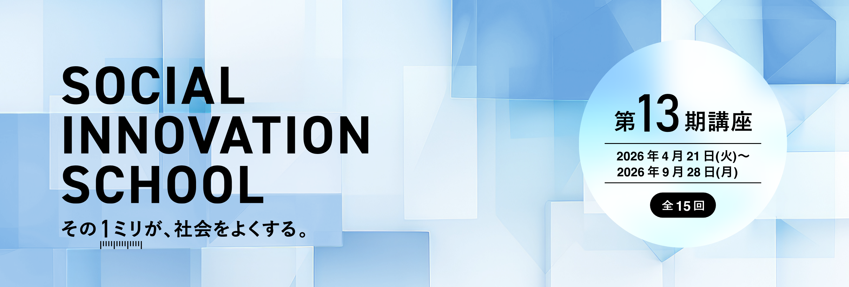 社会課題×ビジネス。未来を創る、あなたを創る。ソーシャル・イノベーション・スクール