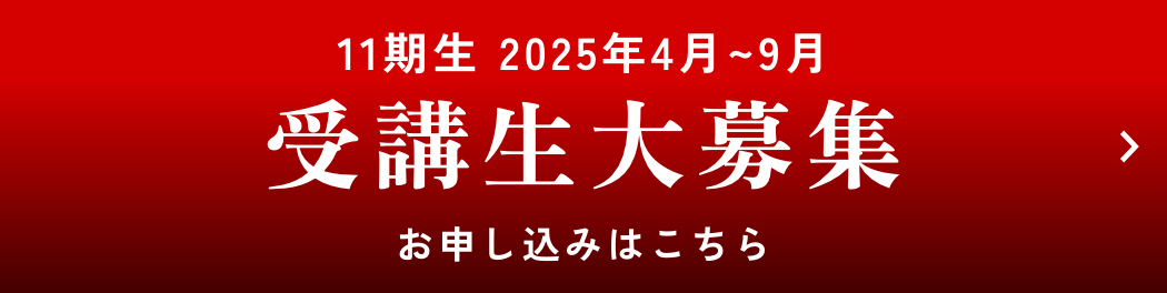 11期生 2025年4月~9月 受講生大募集 お申し込みはこちら