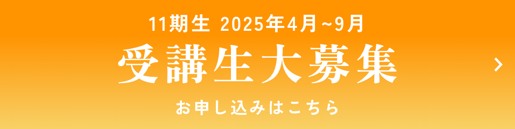 11期生 2025年4月~9月 受講生大募集 お申し込みはこちら