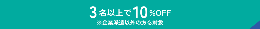 企業派遣以外の方も対象、3名以上のお申し込みで10%OFF