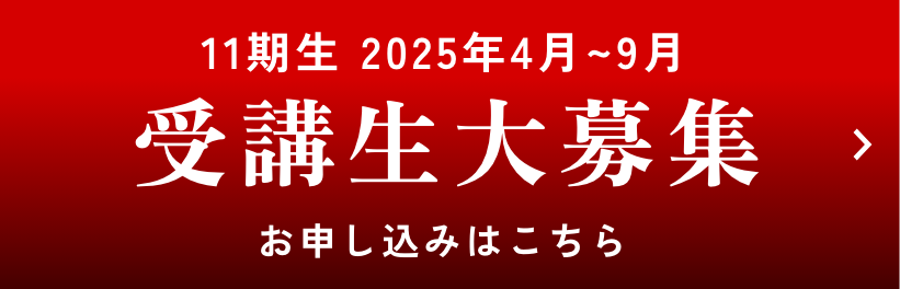 11期生 2025年4月~9月 受講生大募集 お申し込みはこちら