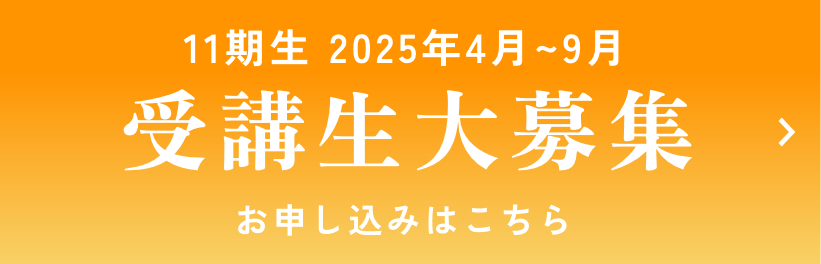 11期生 2025年4月~9月 受講生大募集 お申し込みはこちら