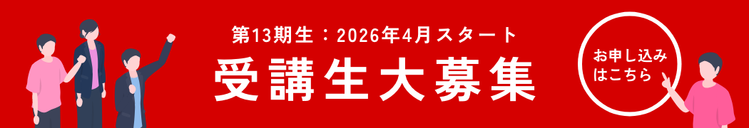 受講生大募集 お申し込みはこちら