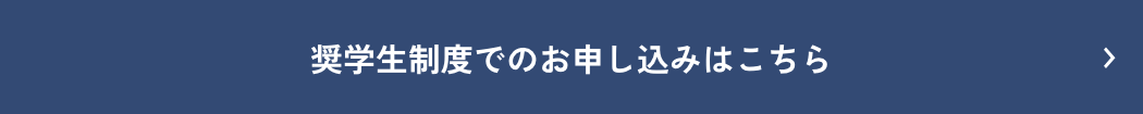 奨学生制度でのお申し込みはこちら