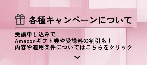 各種キャンペーンについて