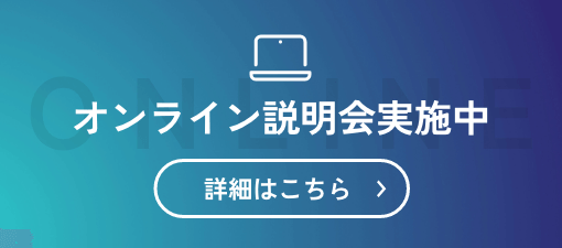 オンライン説明会実施中