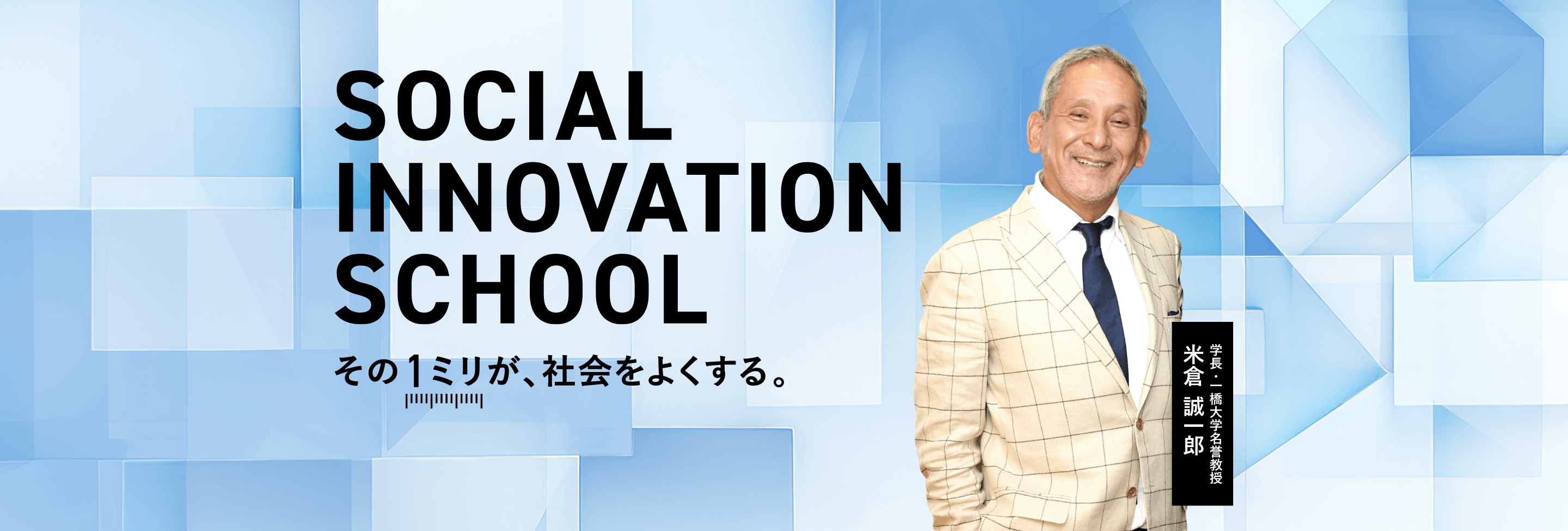 その1ミリが社会をよくするというメッセージと、ソーシャルイノベーションスクールのメインビジュアル（米倉誠一郎学長画像）
