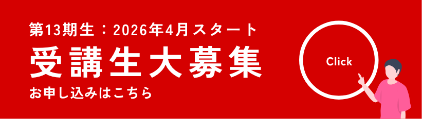 第13期 2026年4月〜2026年9月 受講生大募集 お申し込みはこちら