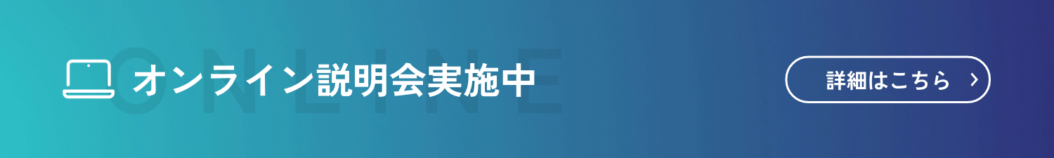 オンライン説明会実施中 詳細はこちら