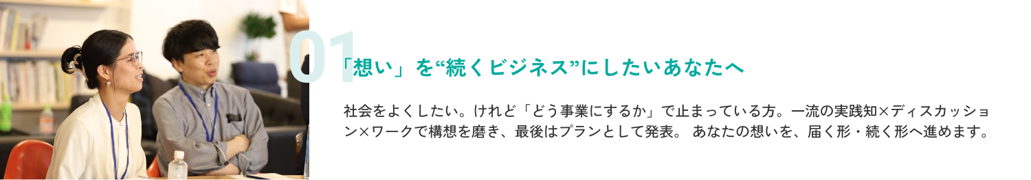 「想い」を“続くビジネス”にしたいあなたへ。社会をよくしたい。けれど「どう事業にするか」で止まっている方。一流の実践知×ディスカッション×ワークで構想を磨き、最後はプランとして発表。 あなたの想いを、届く形・続く形へ進めます。