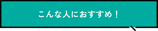 こんな人におすすめ！ タイトル画像