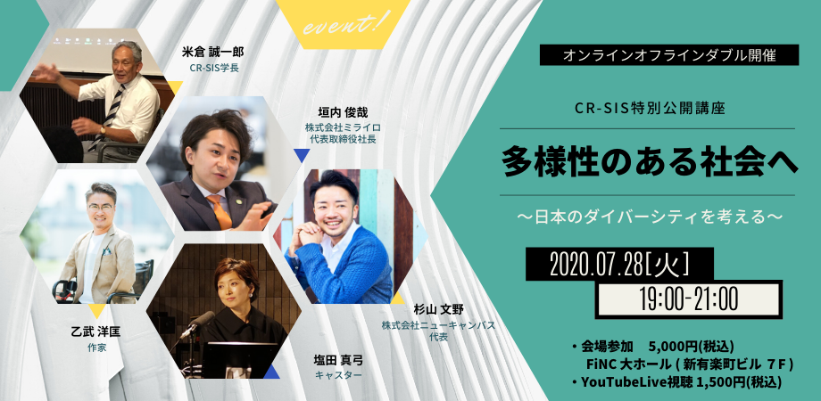 7/28(火)公開講座「多様性のある社会へ～日本のダイバーシティを考える～」