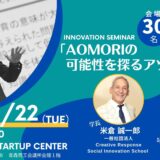 3/22(火)【特別無料講座】AOMORIの可能性を探るアツい１日！イノベーション・セミナー