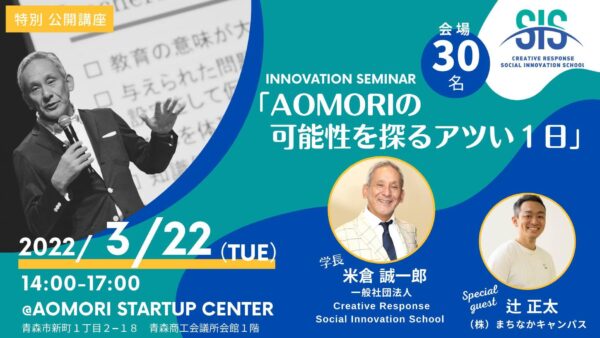 3/22(火)【特別無料講座】AOMORIの可能性を探るアツい１日！イノベーション・セミナー