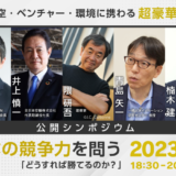 【豪華講師陣！】ソーシャル・イノベーション・セミナー『改めて日本の競争力を問う：どうすれば勝てるのか？』