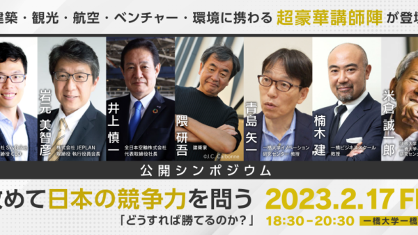 【豪華講師陣！】ソーシャル・イノベーション・セミナー『改めて日本の競争力を問う：どうすれば勝てるのか？』