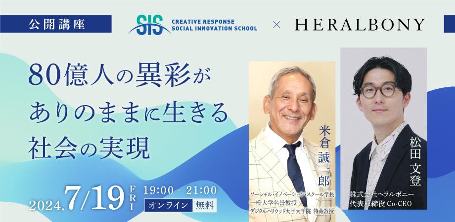 公開講座ヘラルボニー、80億人の異彩がありのままに生きる社会の実現というタイトルと松田代表と米倉学長の写真