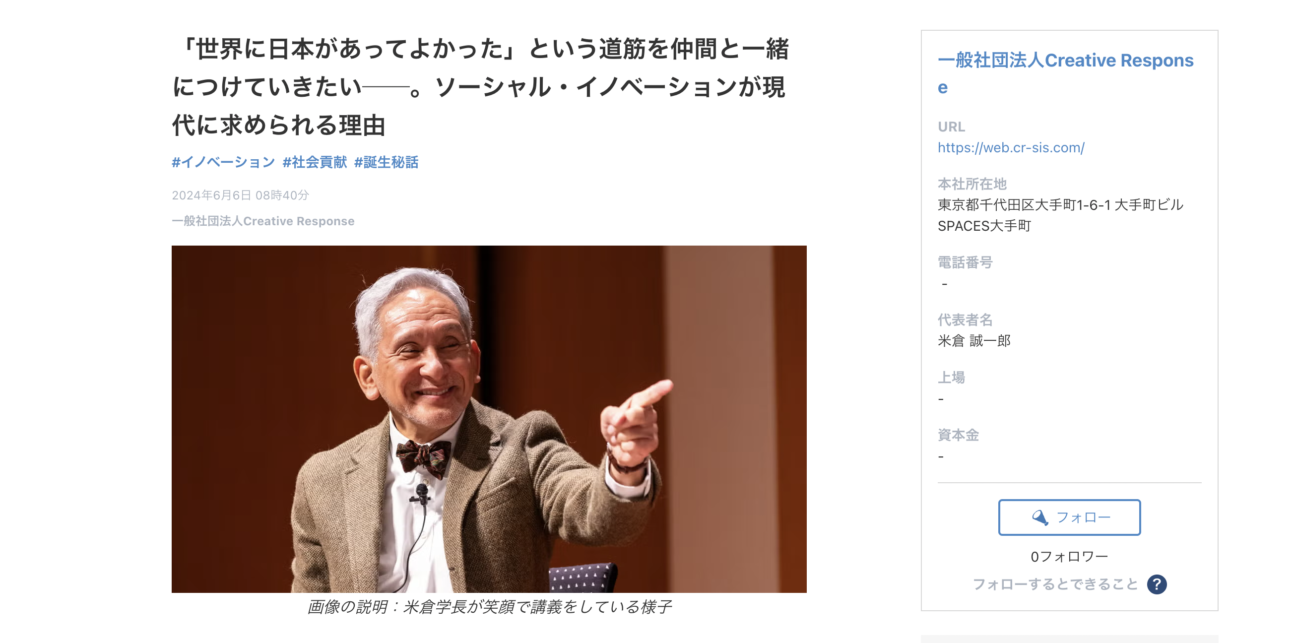 インタビュー記事見出し部分をスクリーンショットした画像。「世界に日本があってよかった」という道筋を仲間と一緒につけていきたい。ソーシャル・イノベーションが現代に求められる理由というタイトルと笑顔で講義をする米倉学長写真