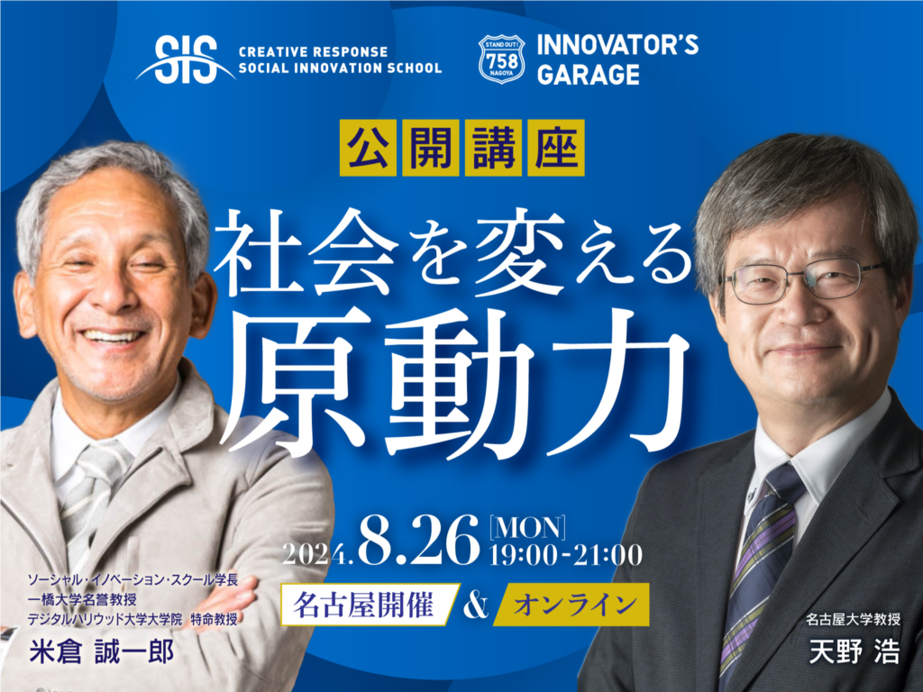 「社会を変える原動力」という講座テーマを真ん中に、天野教授と米倉学長のプロフィール写真が両脇にあるバナー画像