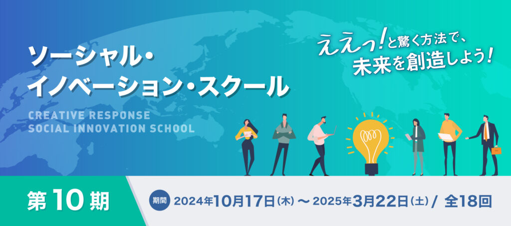 ソーシャルイノベーションスクール第10期、ええっ！と驚く方法で未来を創造しよう！のメッセージと開講期間が書かれたバナー