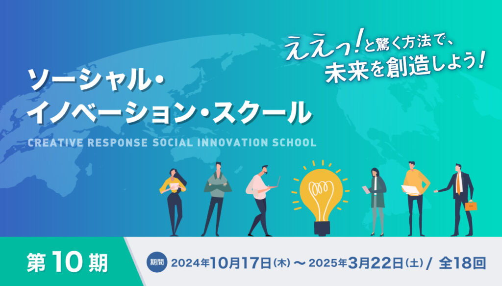 ソーシャルイノベーションスクール第10期、ええっ！と驚く方法で未来を創造しよう！のメッセージと開講期間が書かれたバナー