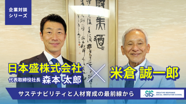 【企業対談シリーズ】日本盛株式会社 × 米倉誠一郎｜サステナビリティと人材育成の最前線から
