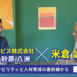 【企業対談シリーズ】新日本サービス株式会社 × 米倉誠一郎｜サステナビリティと人材育成の最前線から