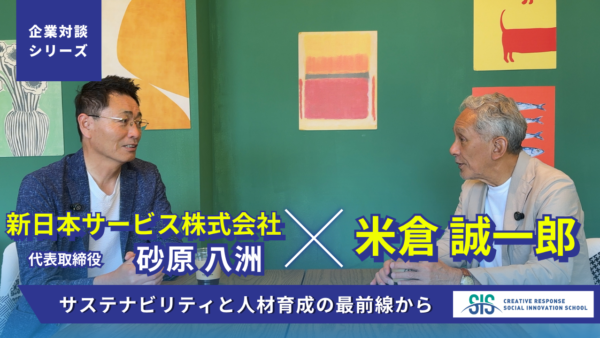 【企業対談シリーズ】新日本サービス株式会社 × 米倉誠一郎｜サステナビリティと人材育成の最前線から