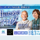 【公開講座】8/1開催！平和のためのダイアログ 〜ダイアログ・イン・ザ・ダーク広島特別開催に寄せて〜