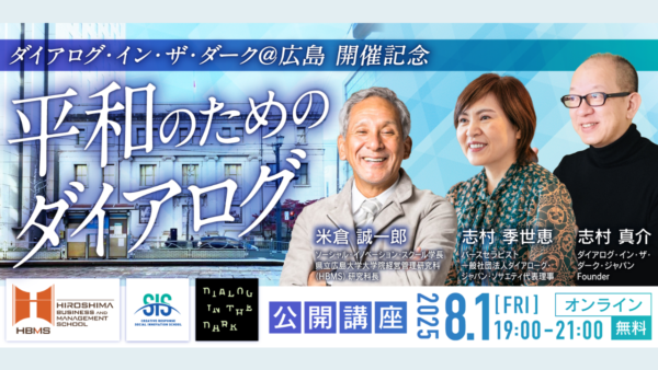 【公開講座】8/1開催！平和のためのダイアログ 〜ダイアログ・イン・ザ・ダーク広島特別開催に寄せて〜