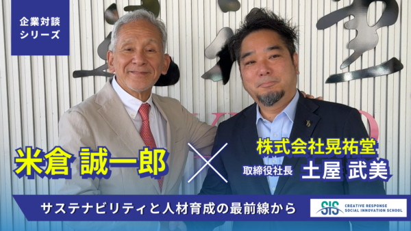 【企業対談シリーズ】株式会社晃祐堂 × 米倉誠一郎｜サステナビリティと人材育成の最前線から