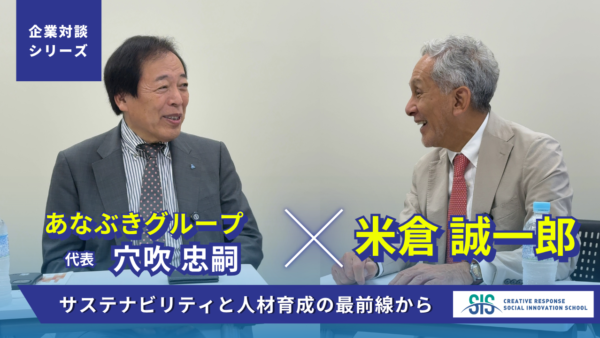 【企業対談シリーズ】あなぶきグループ × 米倉誠一郎｜サステナビリティと人材育成の最前線から