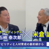 【企業対談シリーズ】株式会社石﨑ホールディングス × 米倉誠一郎｜サステナビリティと人材育成の最前線から