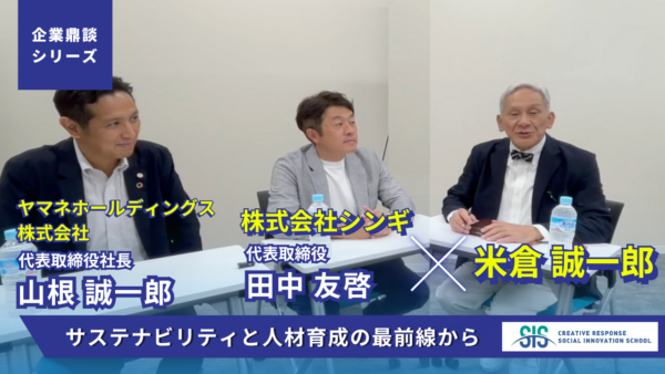 【企業鼎談シリーズ】ヤマネホールディングス株式会社・株式会社シンギ × 米倉誠一郎｜サステナビリティと人材育成の最前線から