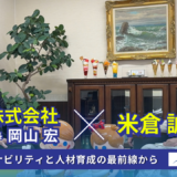【企業対談シリーズ】日世株式会社 × 米倉誠一郎｜サステナビリティと人材育成の最前線から