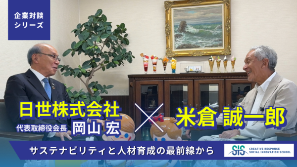 【企業対談シリーズ】日世株式会社 × 米倉誠一郎｜サステナビリティと人材育成の最前線から