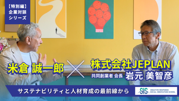 【特別編：企業対談シリーズ】JEPLAN 岩元会長 × 米倉誠一郎｜サステナビリティと人材育成の最前線から