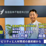 【企業鼎談シリーズ】阪急阪神不動産・阪急阪神ホールディングス × 米倉誠一郎｜サステナビリティと人材育成の最前線から