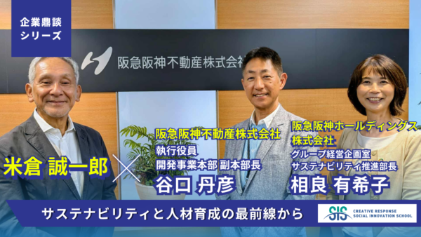【企業鼎談シリーズ】阪急阪神不動産・阪急阪神ホールディングス × 米倉誠一郎｜サステナビリティと人材育成の最前線から