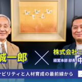 【企業対談シリーズ】株式会社三好不動産 × 米倉誠一郎｜サステナビリティと人材育成の最前線から