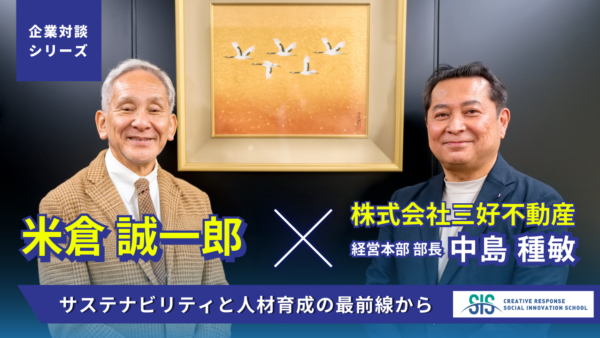 【企業対談シリーズ】株式会社三好不動産 × 米倉誠一郎｜サステナビリティと人材育成の最前線から